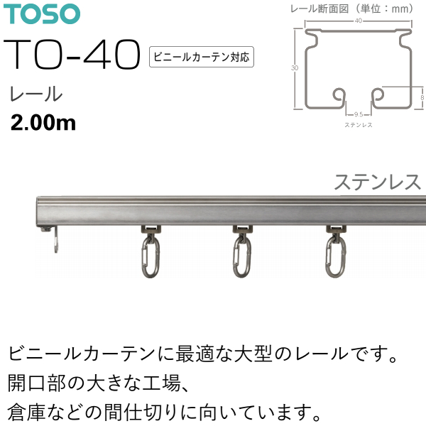 TOSO（トーソー） カーテンレール TO-40 ビニールカーテン対応レール