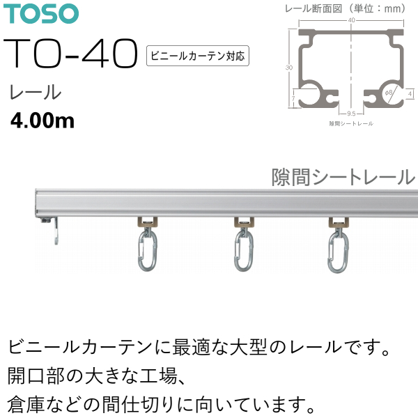 TOSO（トーソー） カーテンレール TO-40 ビニールカーテン対応レール