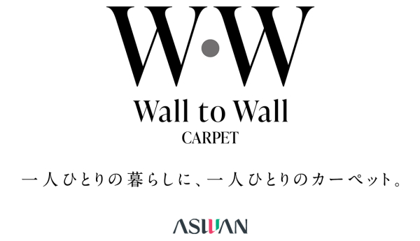 アスワン Wall to Wall ウール100%カーペット ニューワーゲン（6カラー