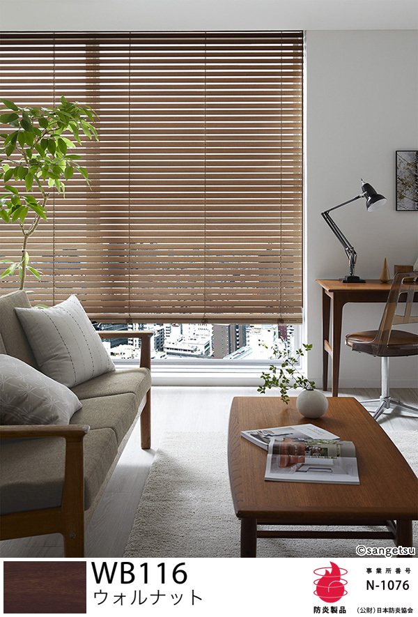 サンゲツ（SANGETSU） ウッドブラインド ライトウッドFR WB113-WB118