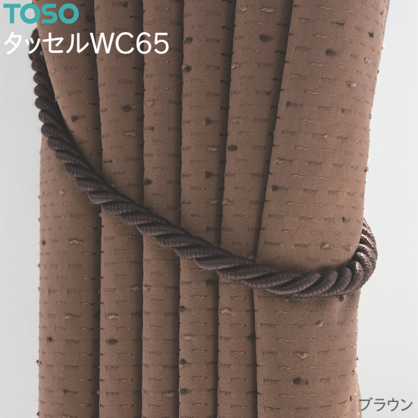 TOSO（トーソー） タッセルWC65 エンジ/ブラウン/ベージュ/シルバー