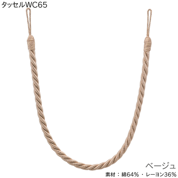 タッセル TOSO（トーソー） タッセルWC65 エンジ/ブラウン/ベージュ/シルバー