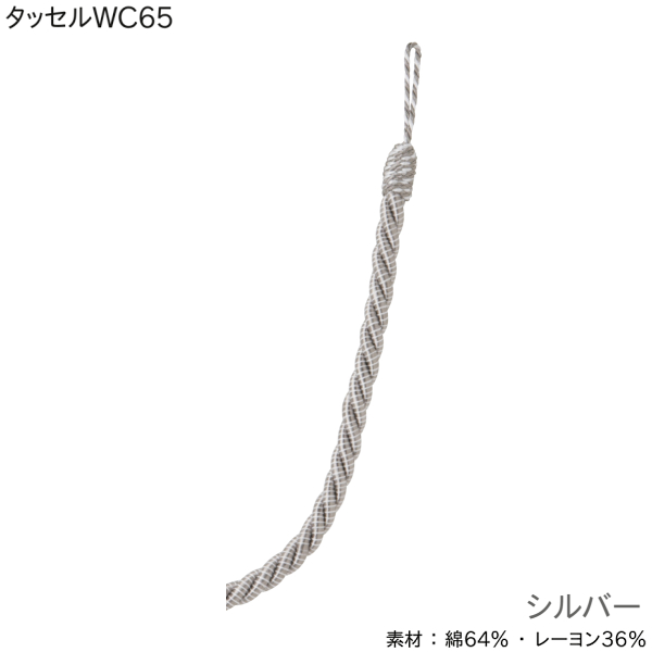 TOSO（トーソー） タッセルWC65 エンジ/ブラウン/ベージュ/シルバー