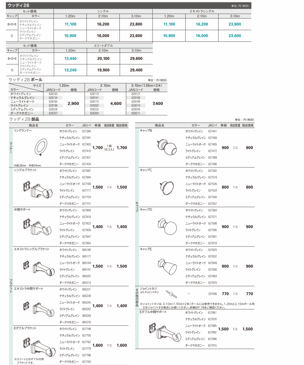 TOSO（トーソー） カーテンレール ウッディ28 シングル Bセット E