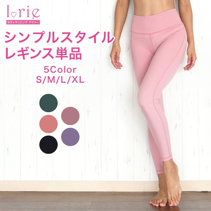 くすみカラー ヨガレギンス かわいい ヨガパンツ おしゃれ シンプル インナー ランニング フィットネス ホットヨガ ヨガウェア Simple Yogaset Pants ヨガアンドランニング アイリー 通販 Yahoo ショッピング