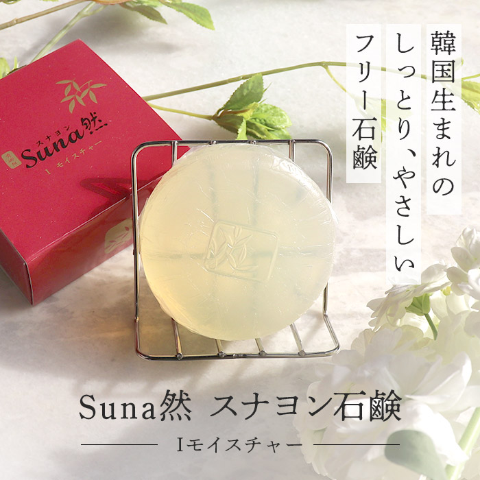 スナヨン スナヨン石鹸 Iモイスチャー ソープ 90g Suna然 美容 乾燥肌 保湿 石鹸 固形石鹸 韓国コスメ 石けん 透明感 防腐剤 ノンアルコール Sunayunsoap ヨガウェア ヨガ専門店アイリー 通販 Yahoo ショッピング