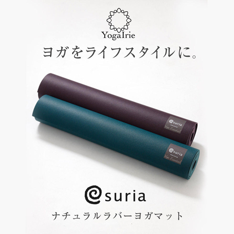 スリア ヨガマット 天然ゴム ナチュラルラバーヨガマット 送料無料 suria ヨガ ピラティス ホットヨガ マット おしゃれ おすすめ ヨガ  ピラティス ラバー