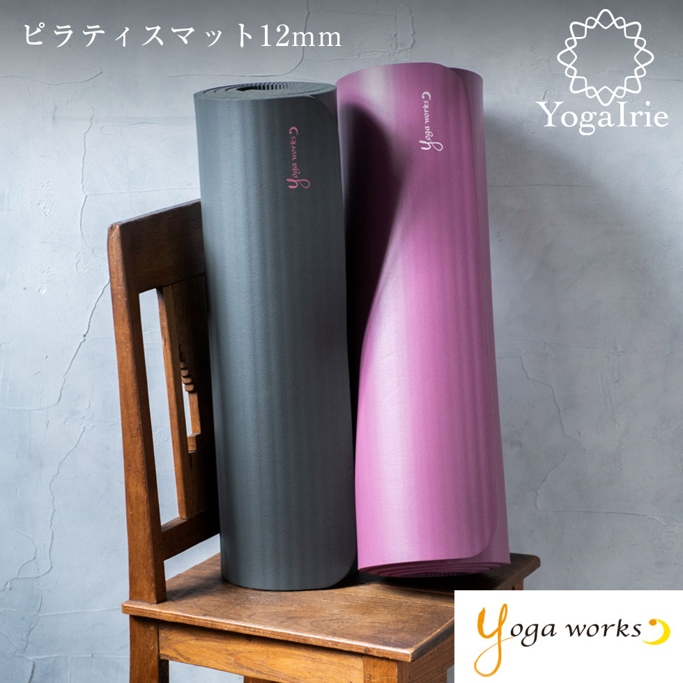 ヨガワークス 12mm ピラティスマット Yogaworks ピラティスマット 12mm 日本正規品 YOGA MAT 21SS 軽量 ビギナー  初心者 ヨガマット ピラティス ダイエット :yw-a250:ヨガウェア・ヨガ専門店アイリー - 通販 - Yahoo!ショッピング