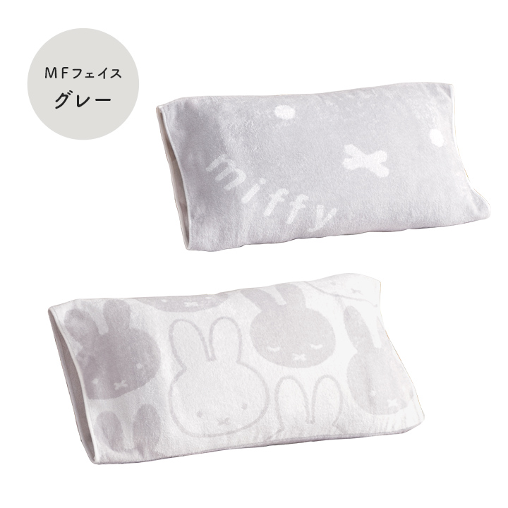 ミッフィー　枕　西川製　miffy  まくら　マクラ　クッション Miffy（ミッフィー） 枕カバー 西川 のびのびタオル ピローケース