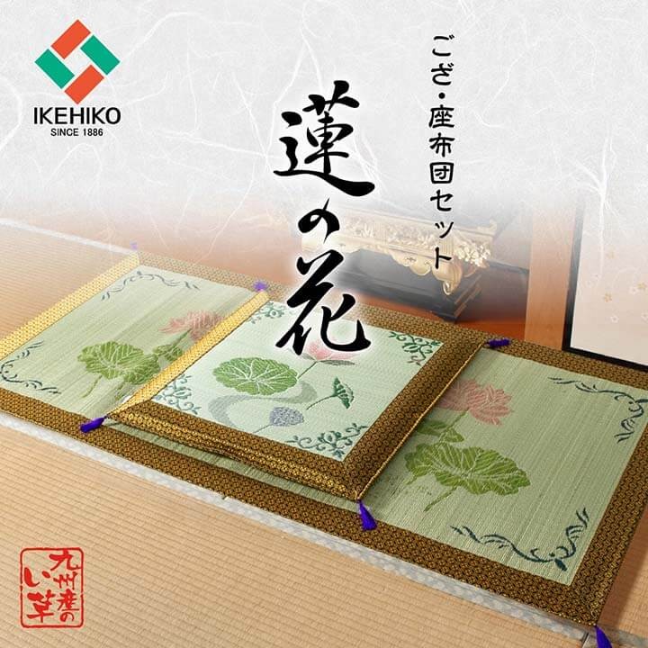 イケヒコ 仏前用 い草御前座布団＋御前ござセット 蓮の花はすの