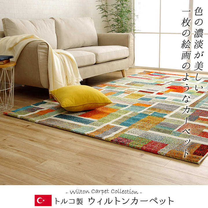 ウィルトン織 ラグ エデン 約200×250cm 約3畳 おしゃれ 絨毯