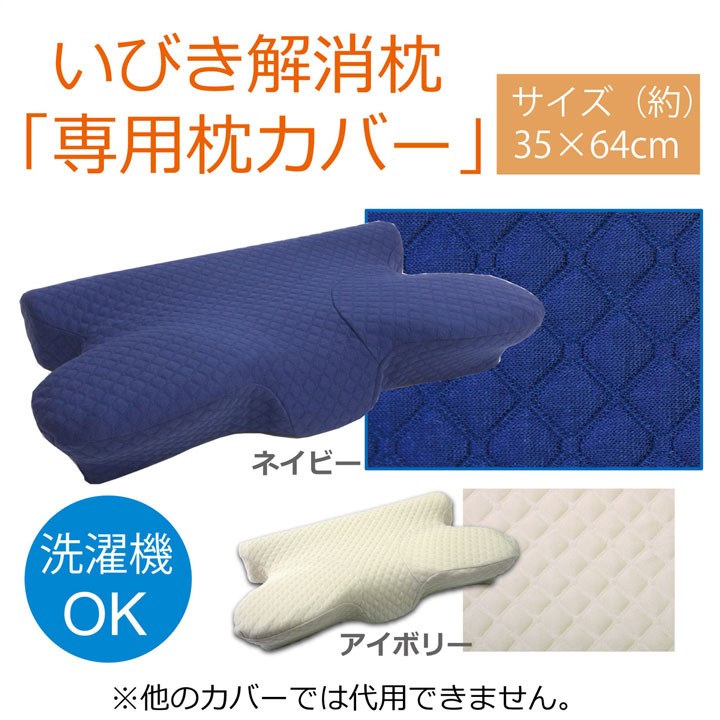 枕カバー いびき 枕 カバー いびき解消枕専用カバー 5WAY枕 専用カバー メール便 お歳暮 :2918419:アイズインテリア !店  通販 