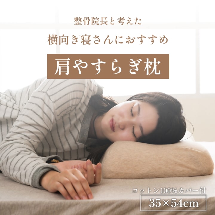 イケヒコ 枕 まくら 肩やすらぎ枕 35×54cm 整骨院長監修 低反発枕