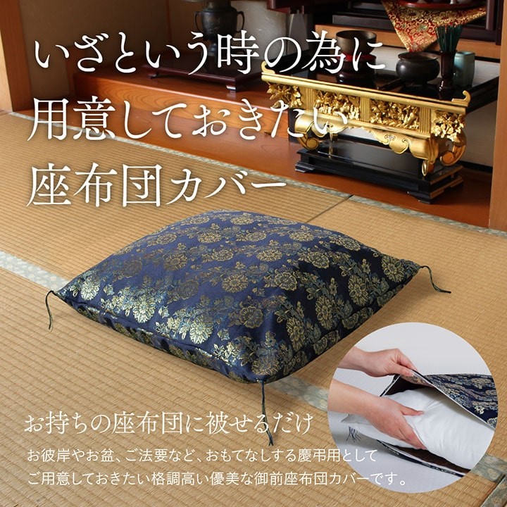 イケヒコ 座布団カバー 仏前座布団 御前座布団 金襴織 カバー 銀