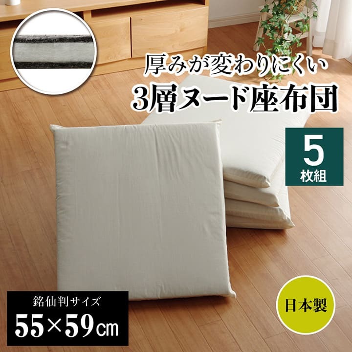 ヌード座布団 座布団 5枚組 セット 日本製 洗える 三層タイプ 約55