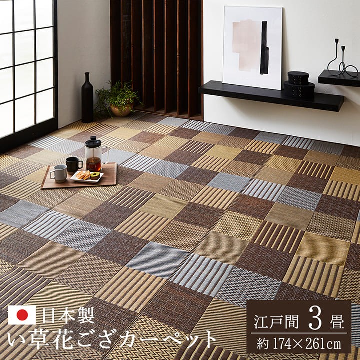 イケヒコ い草花ござ 純国産 日本製 京刺子きょうさしこ 江戸間3畳約 