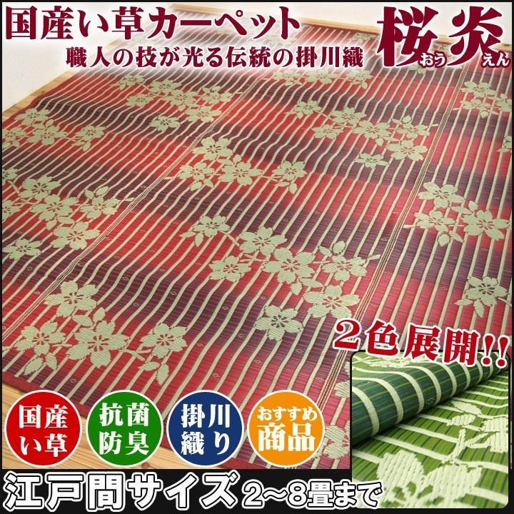 い草ラグ い草カーペット 6畳 日本製 い草 花ござ 掛川織 桜炎おうえん