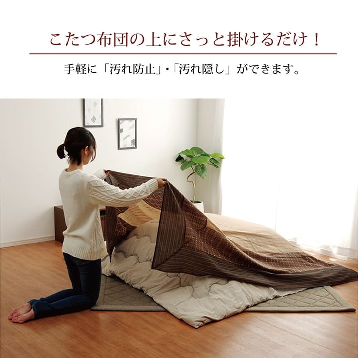 こたつ上掛けカバー 正方形 大判 ゆかり 約210×210cm 3尺用 洗える こたつ布団カバー コタツ マルチカバー シンプル こたつ掛け布団カバー