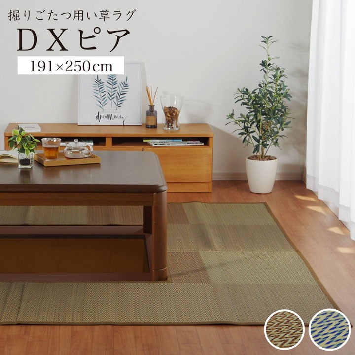 掘りごたつ用カーペット い草ラグ DXピア 191×250cm くりぬき：90×120cm い草カーペット 掃除しやすい 汚れにくい 新生活