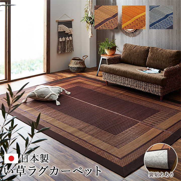 イケヒコ い草ラグ DXランクス総色 191×250cm 3畳 おしゃれ 夏 国産