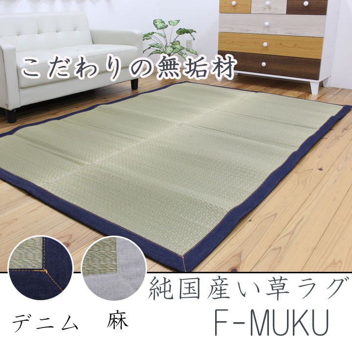 い草ラグ F-MUKU 140×200cm 国産 デニム 麻 無垢材 自然素材 い草