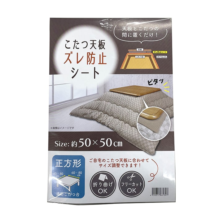 滑り止めシート こたつ天板ピタッと 約50×50cm 正方形 こたつ布団 不満解消品 ズレ防止 フリーカット 切れる こたつ布団ズレ コタツ おしゃれ メール便 お歳暮 | ブランド登録なし | 01