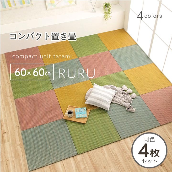 カラフル 置き畳 い草 ユニット畳 60×60cm ルル 4枚セット システム畳 正方形 畳 縁なし 軽量 オシャレ かわいい : 8633920 :  アイズインテリア Yahoo!店 - 通販 - Yahoo!ショッピング