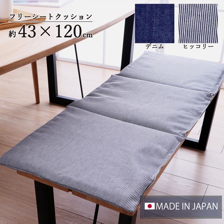 カイハラデニム 日本製 デニム フリーシートクッション レオン 約43×120cm デニム生地 薄型 クッション 長座布団 43×120 カジュアル おしゃれ 日本製 :9144749:アイズインテリア !店 通販 クッション 日本製 ベンチシート フリーシート 無地 シンプル ブルー 約40×120cm〔代引不可〕