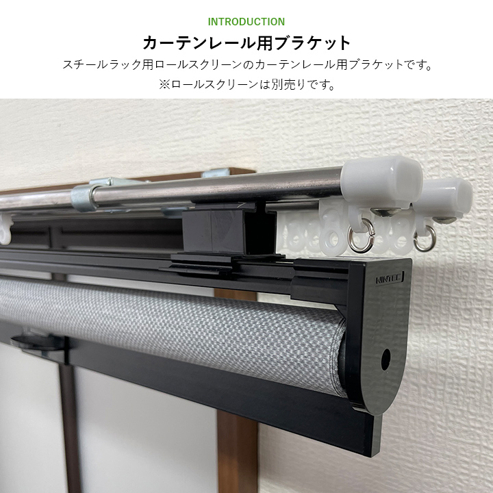 カーテンレールブラケット 2個入り スチールラック用ロール カーテンレールブラケット 2個入り スチールラック用ロール