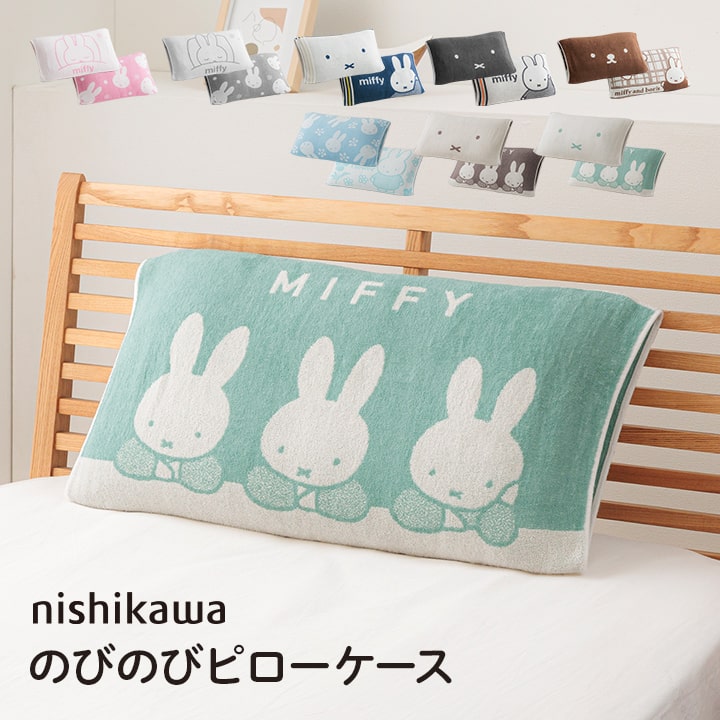 枕カバー 西川 のびのびタオルピローケース miffy ミッフィー まくら