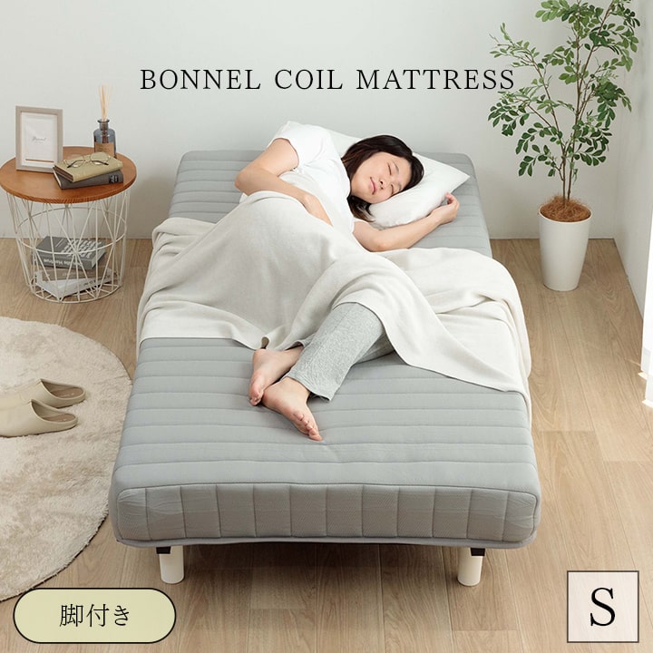 脚付きマットレス シングル ベッド S ボンネルコイル マットレス 脚付き 組立簡単 高通気 へたりにくい ボリューム 硬め 硬い 新生活 寝具 家具  清潔