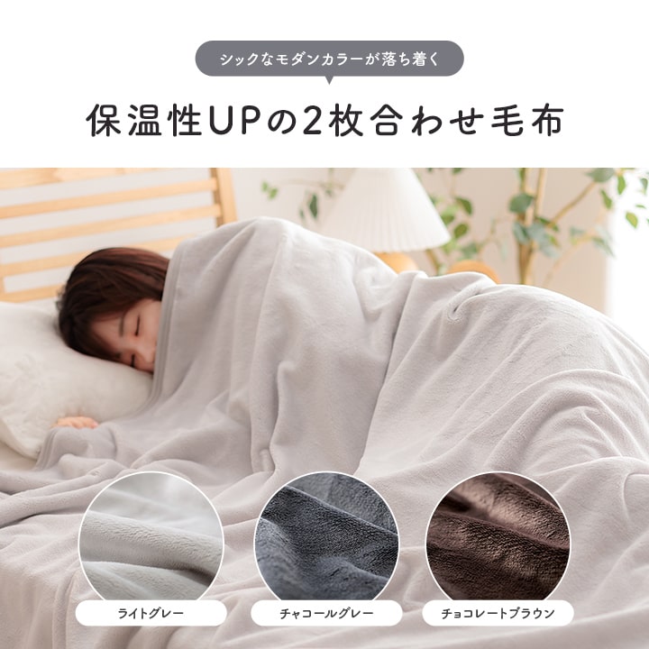 【ブランケット】 2枚セット フランネル 約150㎝×100㎝ 毛布 2枚合わせ シングル フラン＋ 2枚合わせ毛布 140×200cm 撥