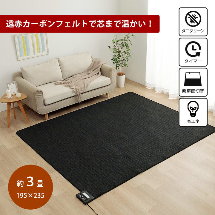 ホットカーペット 3畳 電気カーペット 遠赤 本体 195×235cm カーボン 遠赤外線 タイマー 切り替え 2面 暖房器具 電気マット ホットマット  寒さ対策 ダニ退治 : 9815135 : アイズインテリア Yahoo!店 - 通販 - Yahoo!ショッピング