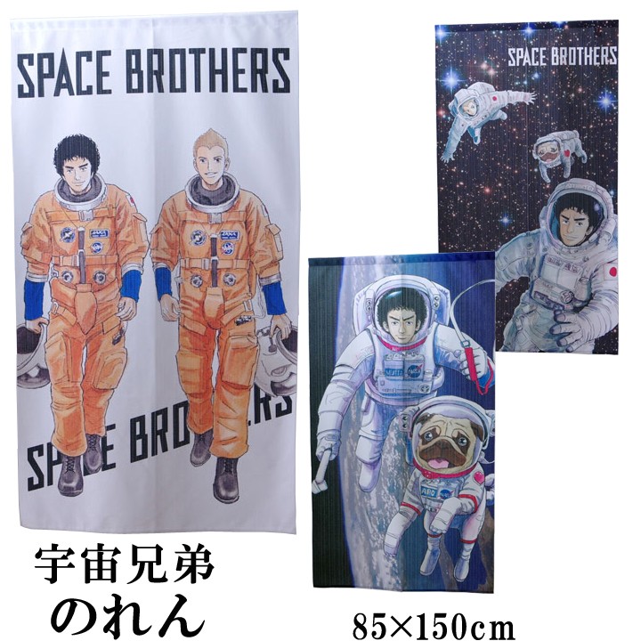 のれん 暖簾 宇宙兄弟 85 150cm アニメ おしゃれ 間仕切り 南波兄弟 六太とapo 漫画 アイズインテリア Paypayモール店 通販 Paypayモール