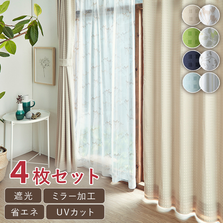熱と光を遮るドレープカーテン高級仕立150cm2枚組 Momasa Lace