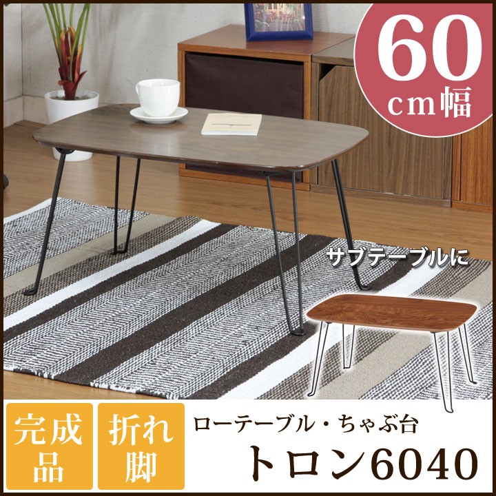 ローテーブル 60cm幅 トロン 6040 リビング 居間 一人暮らし 新生活 サブ テーブル 折りたたみ アイズインテリア PayPayモール店 - 通販 - PayPayモール ローテーブル 60cm幅 トロン 6040 リビング 居間 一人暮らし 新生活 サブ テーブル 折りたたみ アイズインテリア PayPayモール店 - 通販 - PayPayモール