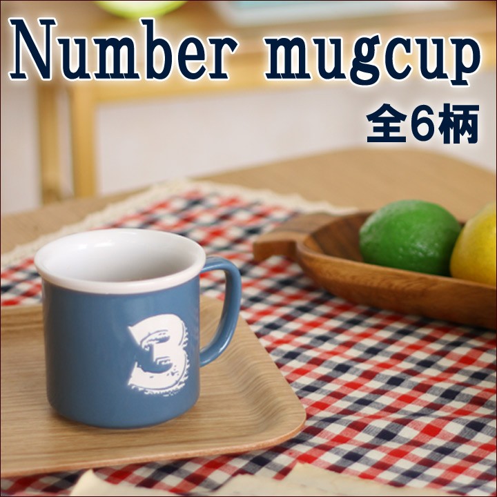 マグカップ Number mugcup 全6種類 数字 マグカップ マグ カップ ナンバー 食器 シンプル カジュアル : 9843891 :  アイズインテリア Yahoo!店 - 通販 - Yahoo!ショッピング