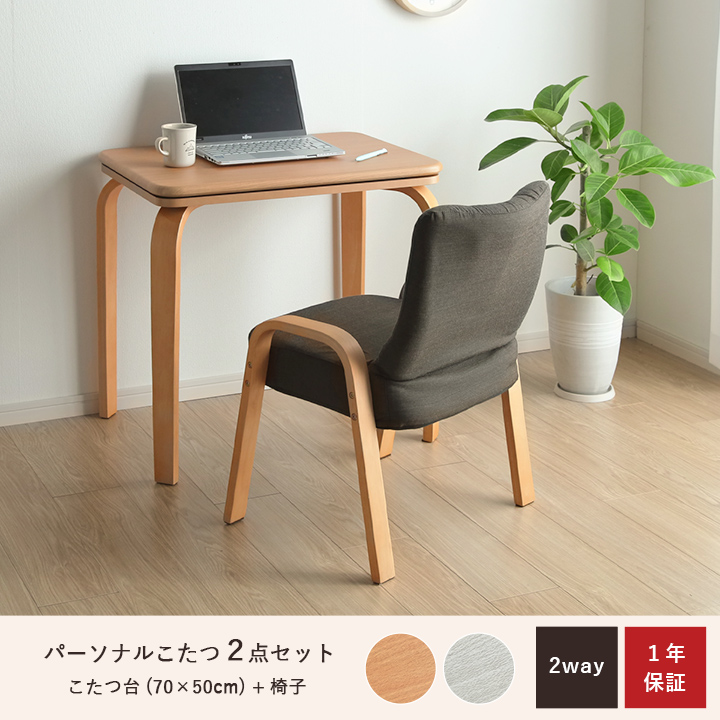 こたつテーブル ライラパーソナルこたつ 75×50cm 一人用 デスク おしゃれ こたつ台 ハイタイプ ロータイプ 2WAY チェア テーブル 座椅子