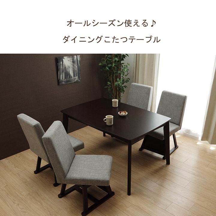 コタツ　テーブル こたつテーブル セット ハイタイプ コタツ テーブル ダイニング