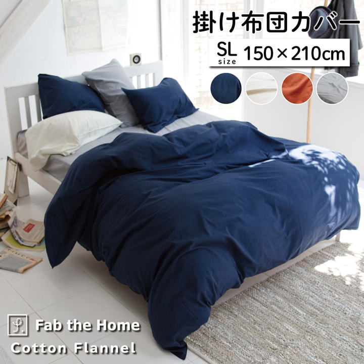 布団カバー シングルロング 綿100％ 洗える Fab the Home コットン