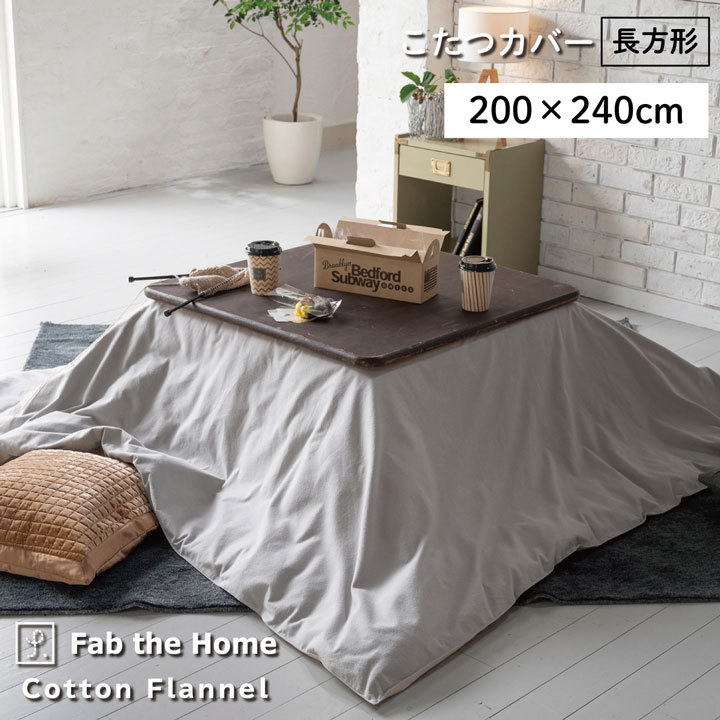 いいただけ こたつ布団 カバー 長方形 Fab The Home コットンフランネル こたつ掛布団 カバー 約0 240cm グレー こたつ カバー 綿 綿100 おしゃれ シンプル ファスナー アイズインテリア Paypayモール店 通 シリーズ