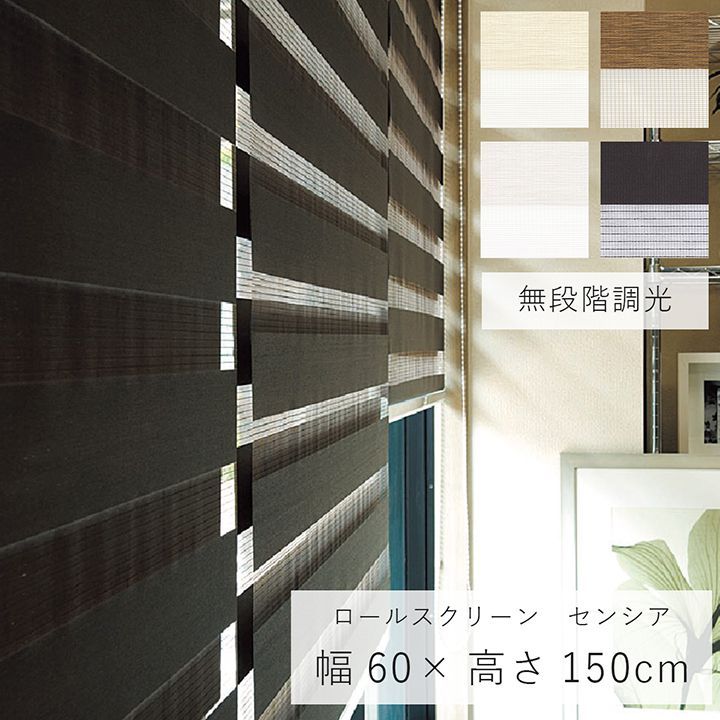 ロールスクリーン センシア 幅60×高さ150cm カーテンレール 調光 3色展開 取り付け 間仕切り シンプル おしゃれ 小窓 メーカー直送  変更・キャンセル不可 :9847821:アイズインテリア !店 通販 