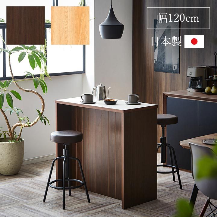 カウンターテーブル 国産バーカウンター 幅120cm キッチンカウンター ...