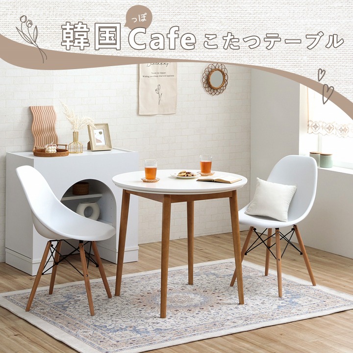 カフェテーブル 韓国っぽ ダイニング こたつ台 カフェこたつテーブル 80cm円形 テーブル ハイタイプ カフェコタツ 高さ72cm 直径80cm