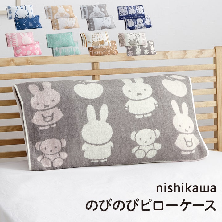 Miffy（ミッフィー） 枕カバー 西川 のびのびタオルピローケース