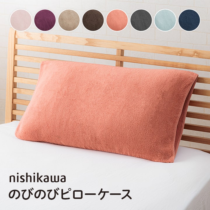 西川（nishikawa） 枕カバー タオル地 のびのび まくらカバー 無地
