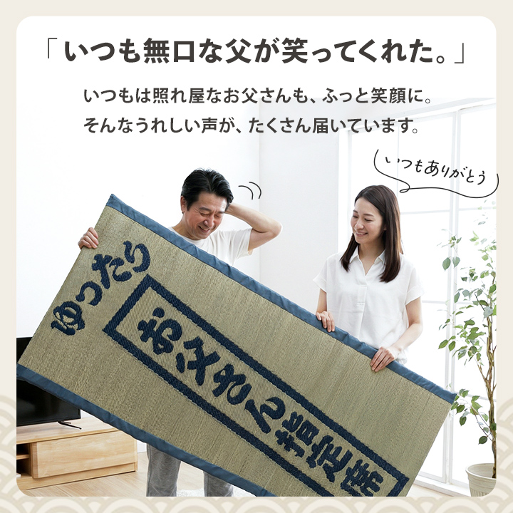 イケヒコ 父の日 2026 ギフト プレゼント い草の40mmマット もっと親父
