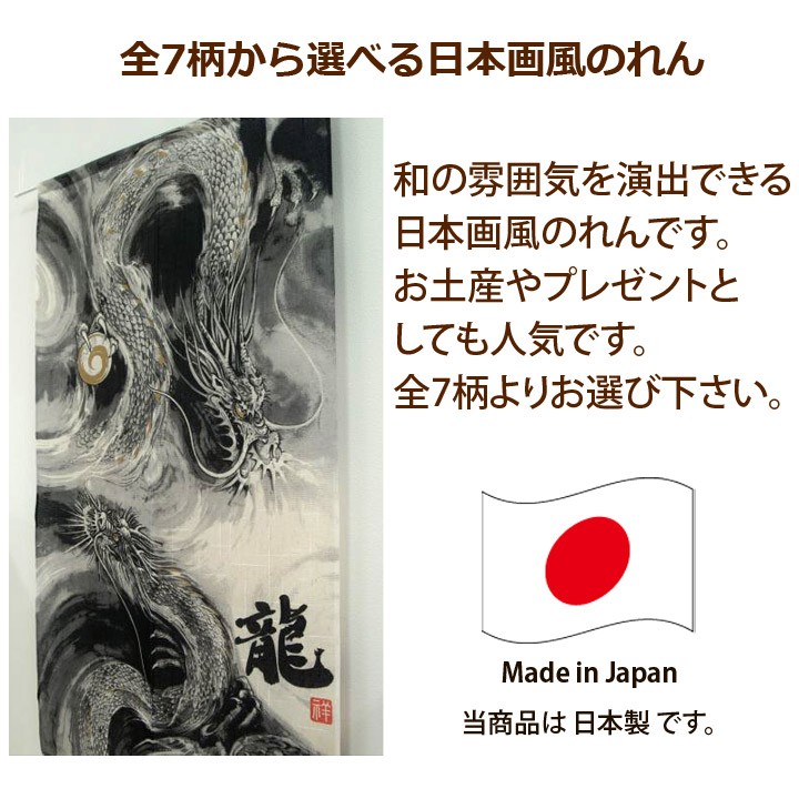 のれん 暖簾 和風 おしゃれ 85×150cm 選べる 日本画風のれん 龍 トラ 