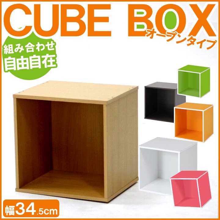 キューブボックス カラーボックス オープン 1段 カラボ 収納ボックス 収納ラック 収納 棚 カラー ボックス キューブ 34.5×34.5×29.5cm 新生活