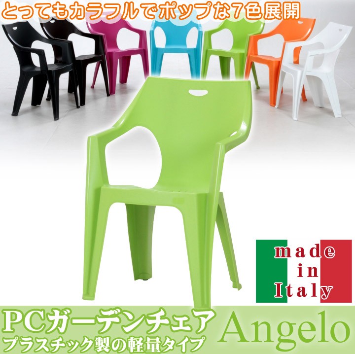 ガーデンチェア Pcチェア アンジェロ イス 庭用 椅子 おしゃれ カラフル イタリア Pcガーデンチェア アイズインテリアショップ 通販 Paypayモール